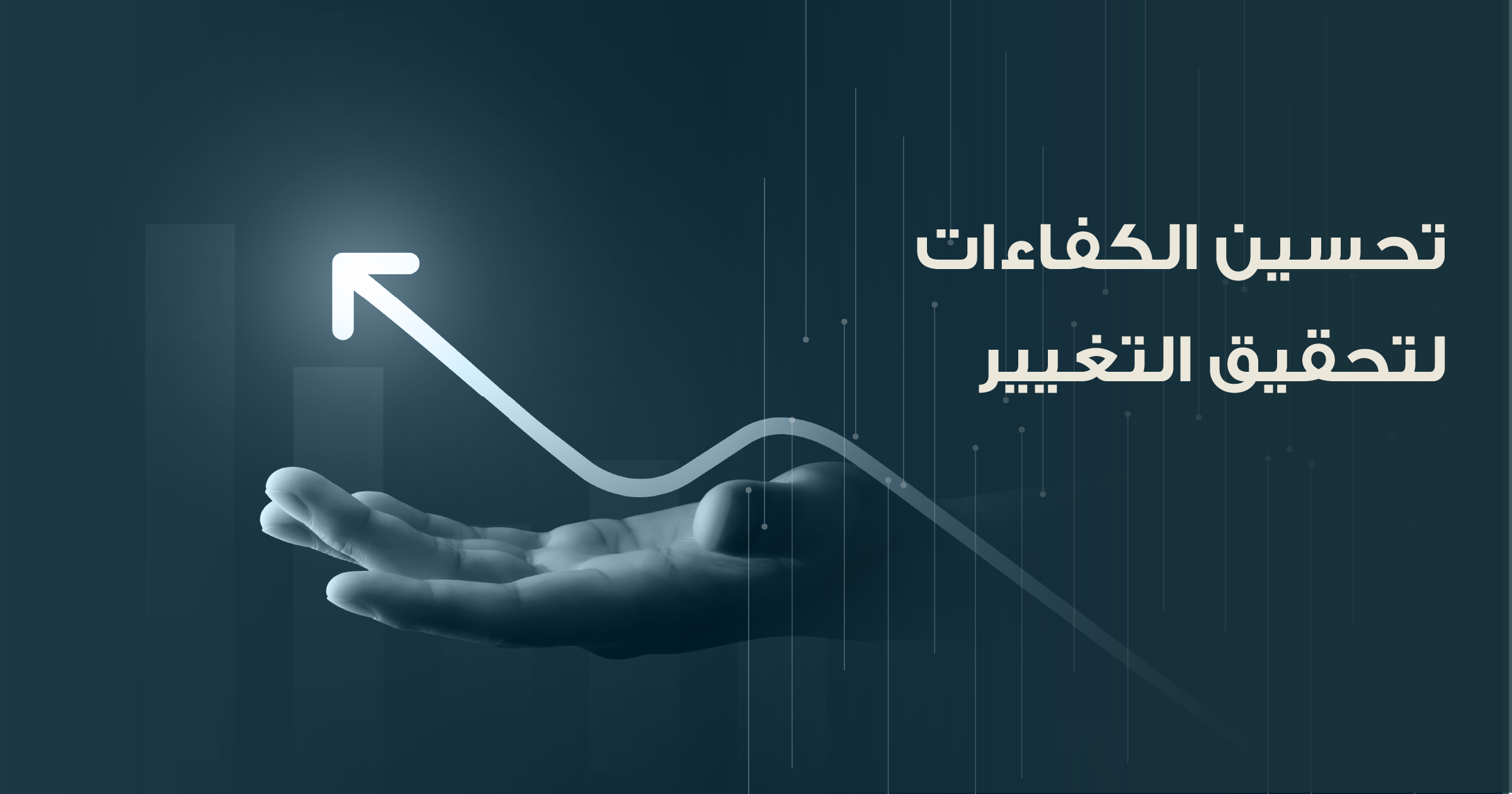 تحسين الكفاءات لتحقيق التغيير 