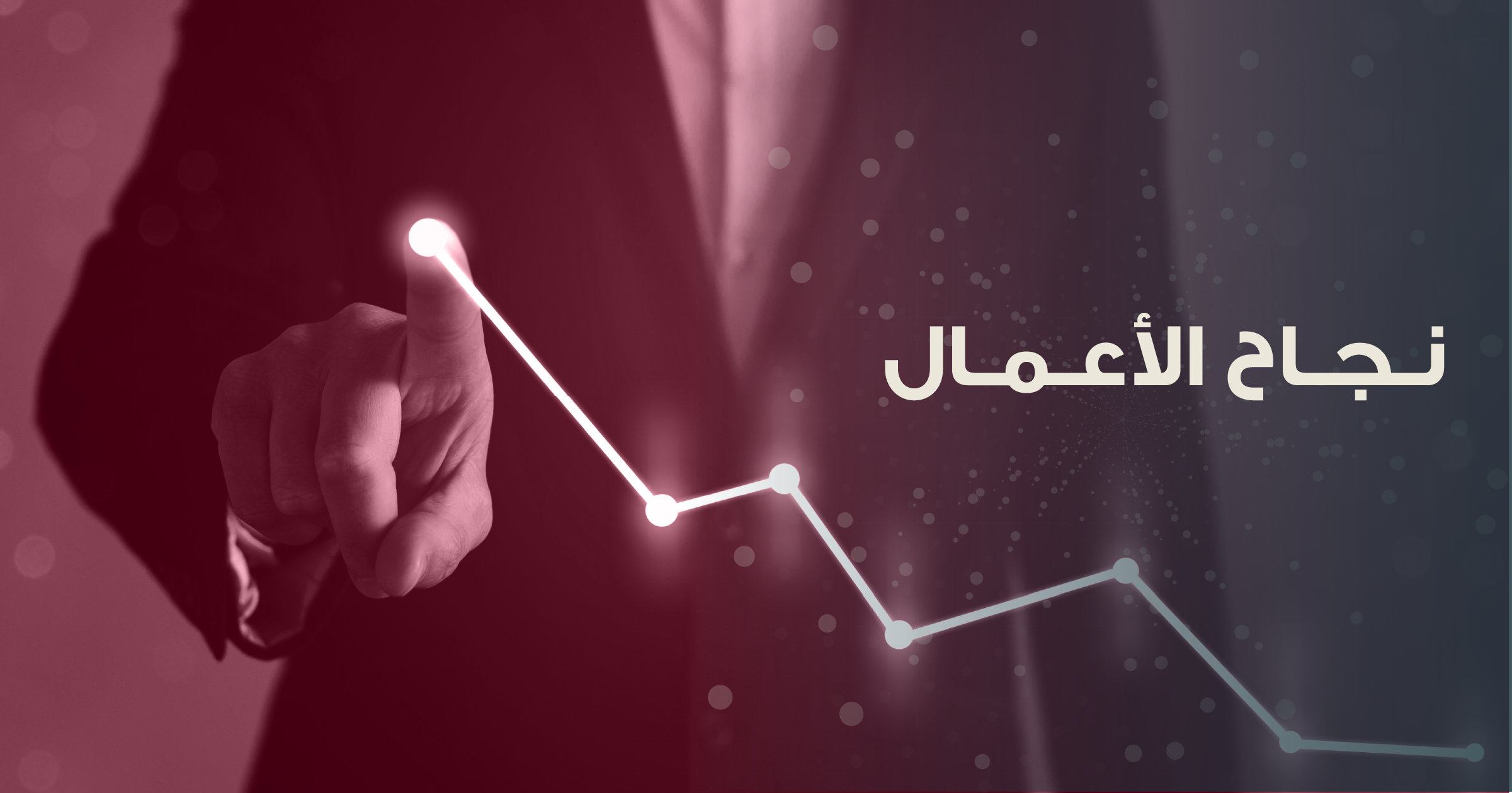 نجاح الأعمال