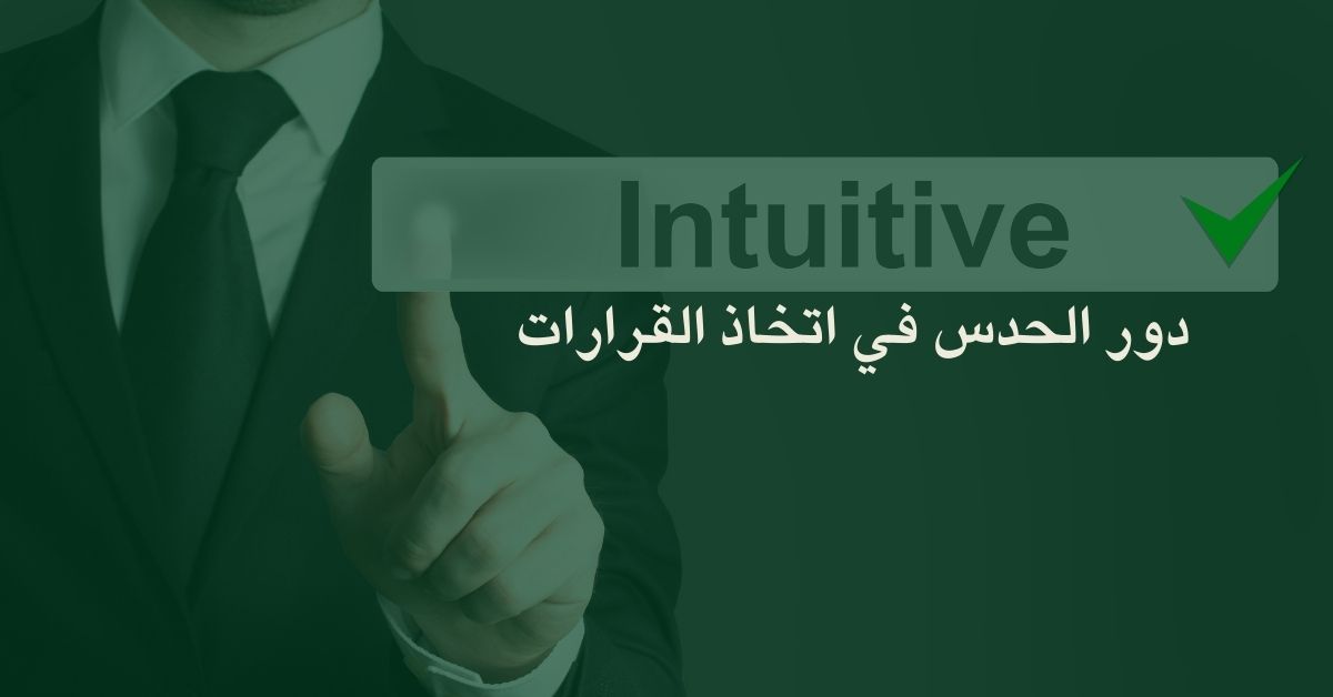 دور الحدس في اتخاذ القرارات
