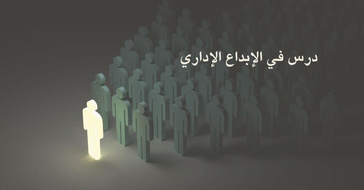 درس في الإبداع الإداري