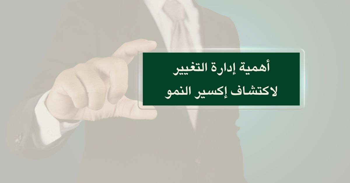 أهمية إدارة التغيير لاكتشاف إكسير النمو