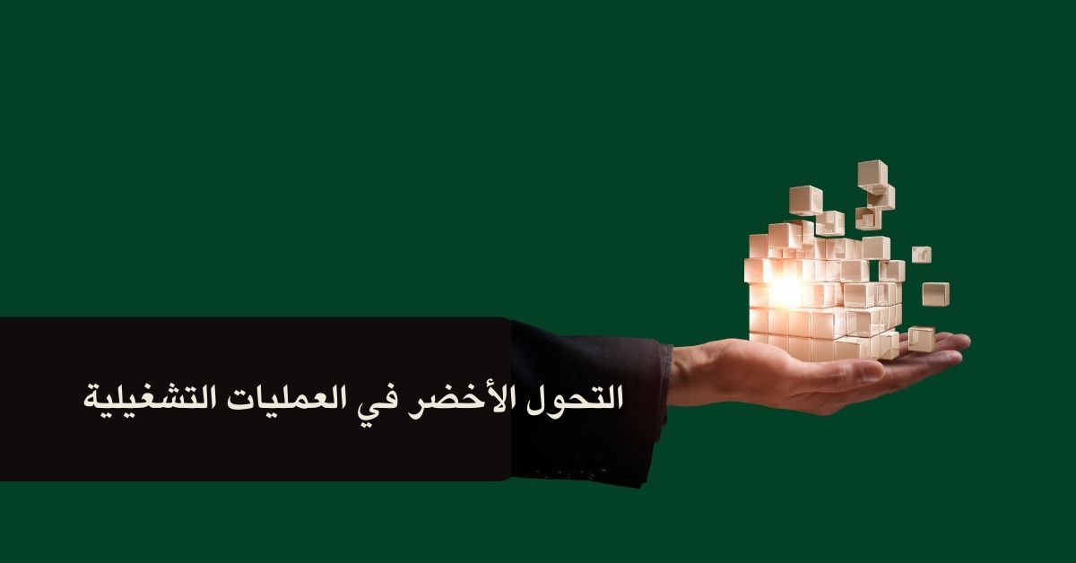 التحول الأخضر في العمليات التشغيلية