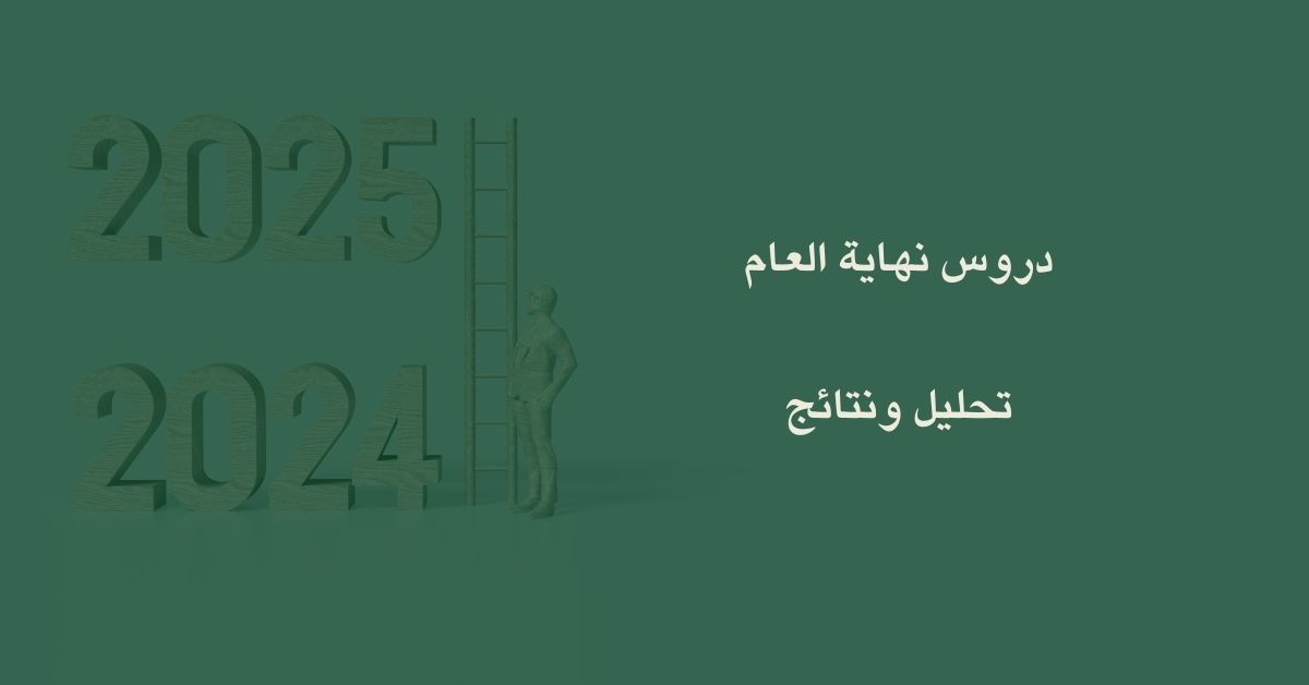 دروس نهاية العام, تحليل ونتائج