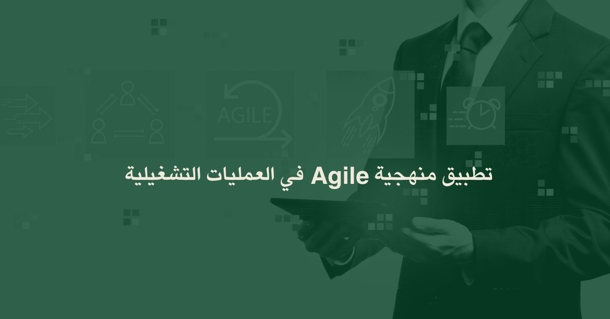 تطبيق منهجية Agile في العمليات التشغيلية