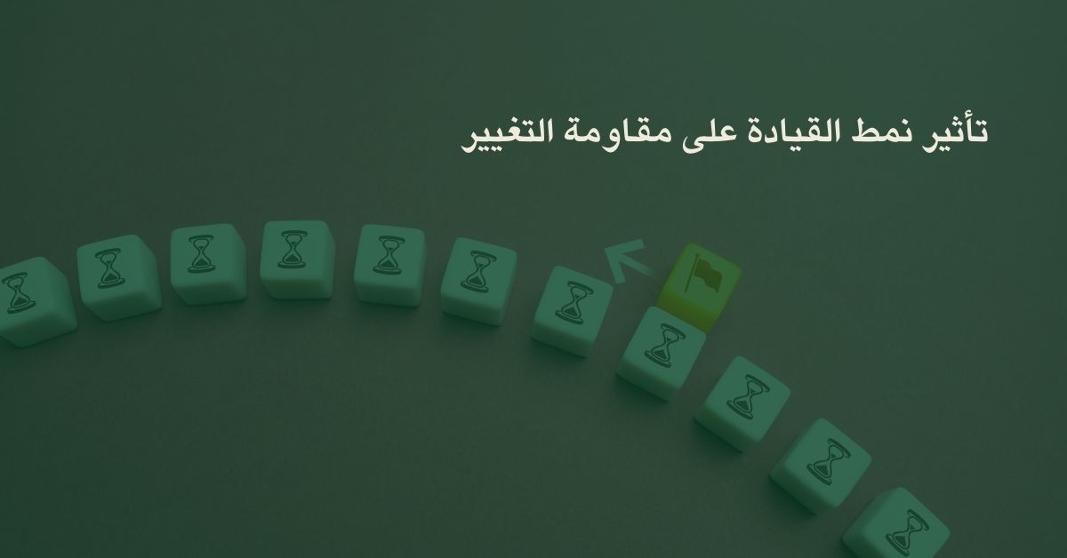 أثر القيادة على مقاومة التغيير