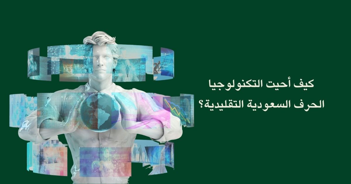 كيف أحْيَت التكنولوجيا الحرف السعودية التقليدية؟