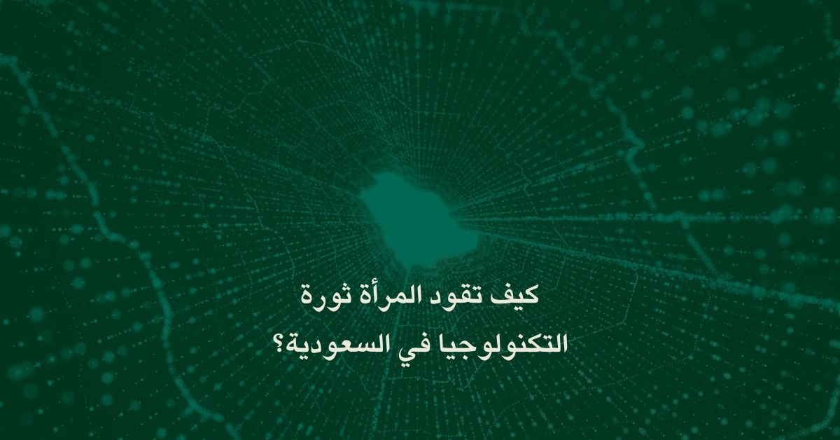كيف تقود المرأة ثورة التكنولوجيا في السعودية؟