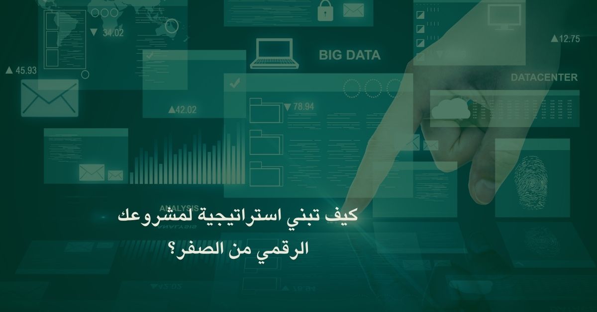 كيف تبني استراتيجية لمشروعك الرقمي من الصفر؟