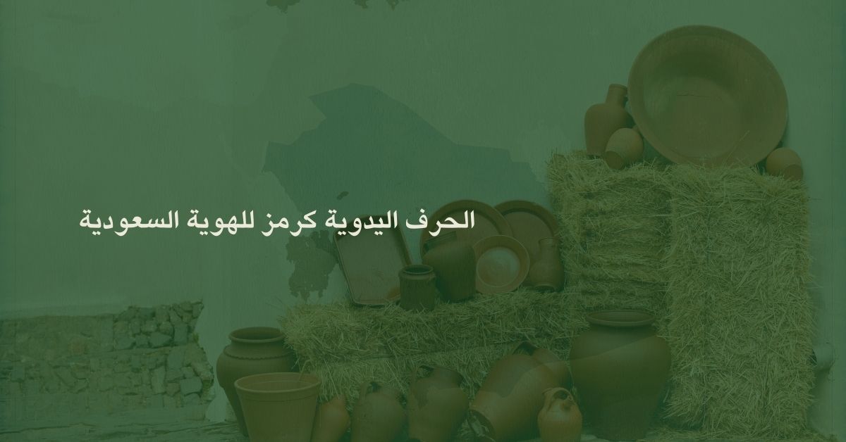 الحرف اليدوية كرمز للهوية السعودية