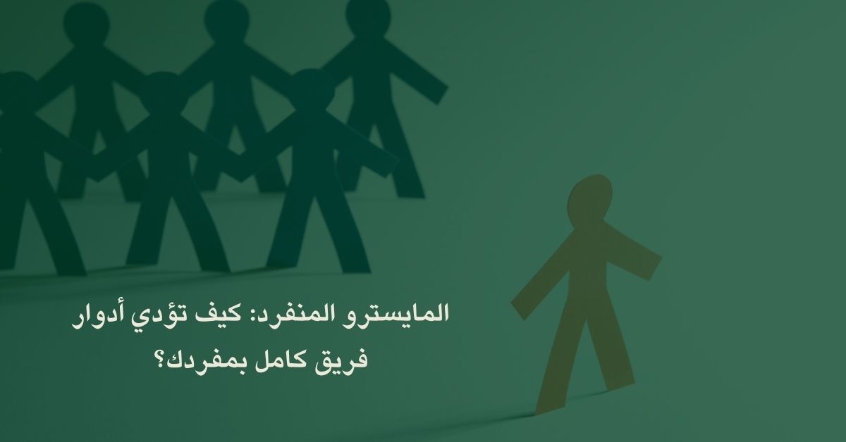 المايسترو المنفرد: كيف تؤدي أدوار فريق كامل بمفردك؟