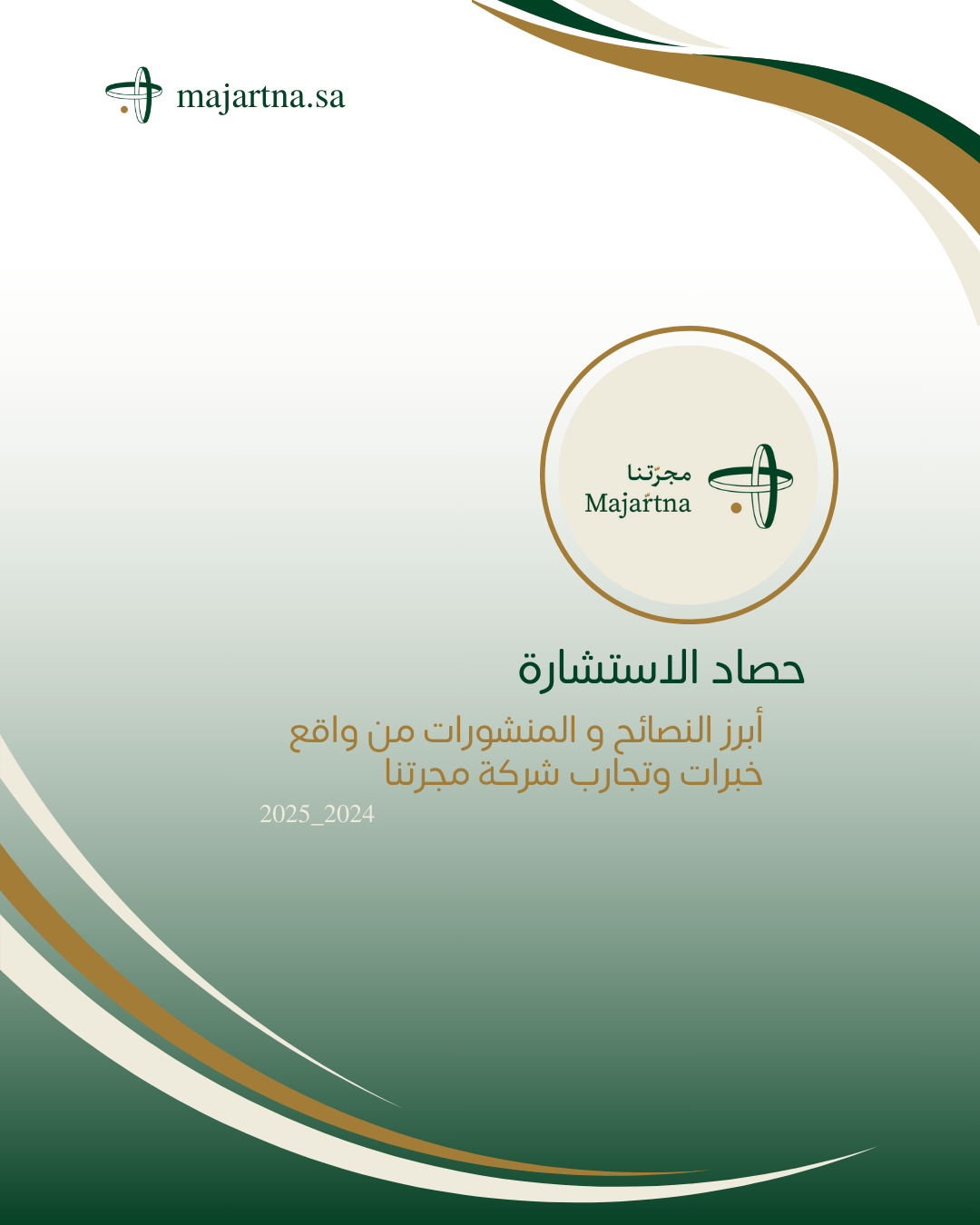 حصاد الاستشارة