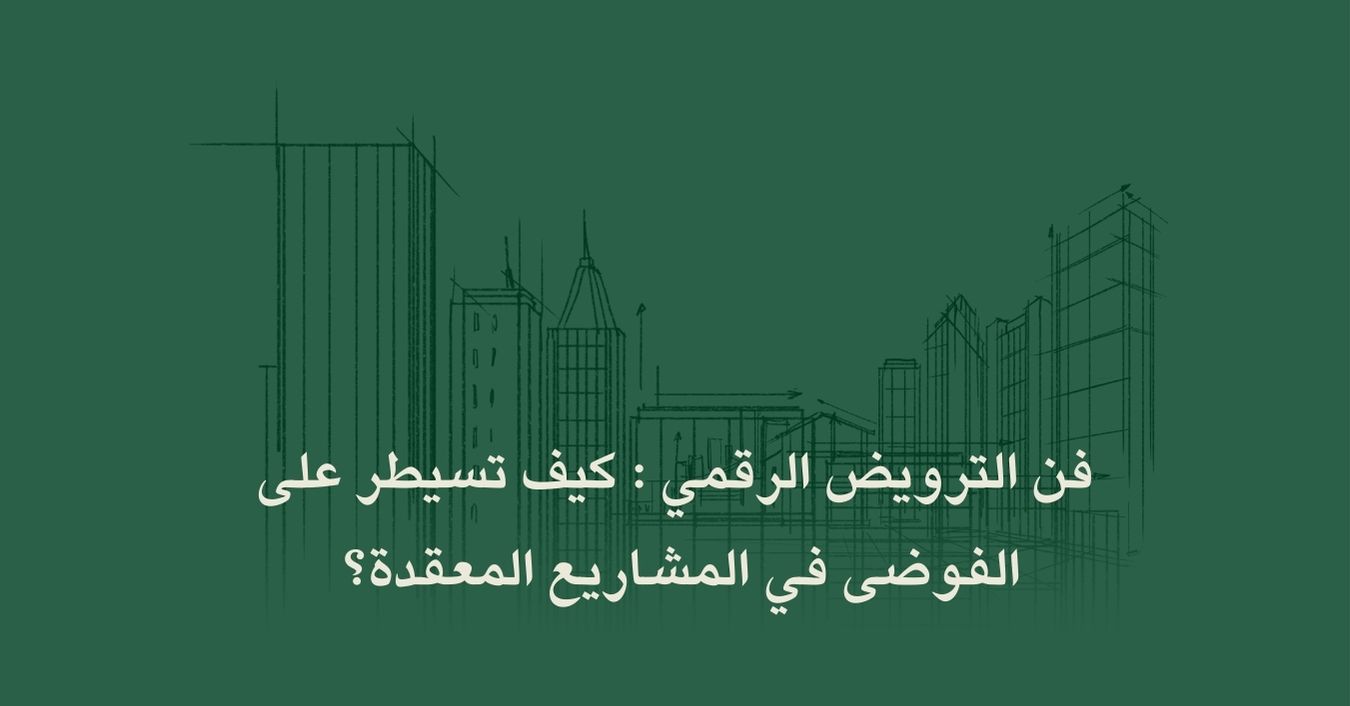 فن الترويض الرقمي: كيف تسيطر على الفوضى في المشاريع المعقدة؟