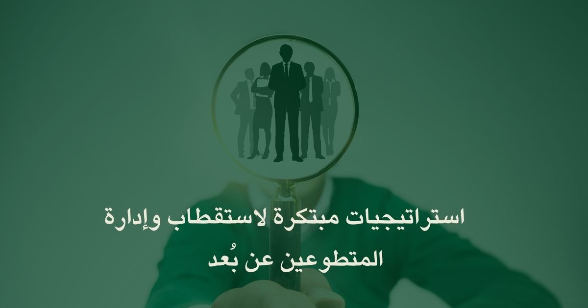 استراتيجيات مبتكرة لاستقطاب وإدارة المتطوعين عن بُعد وذوي المهارات المختصة