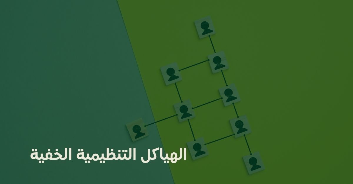 الهياكل التنظيمية الخفية