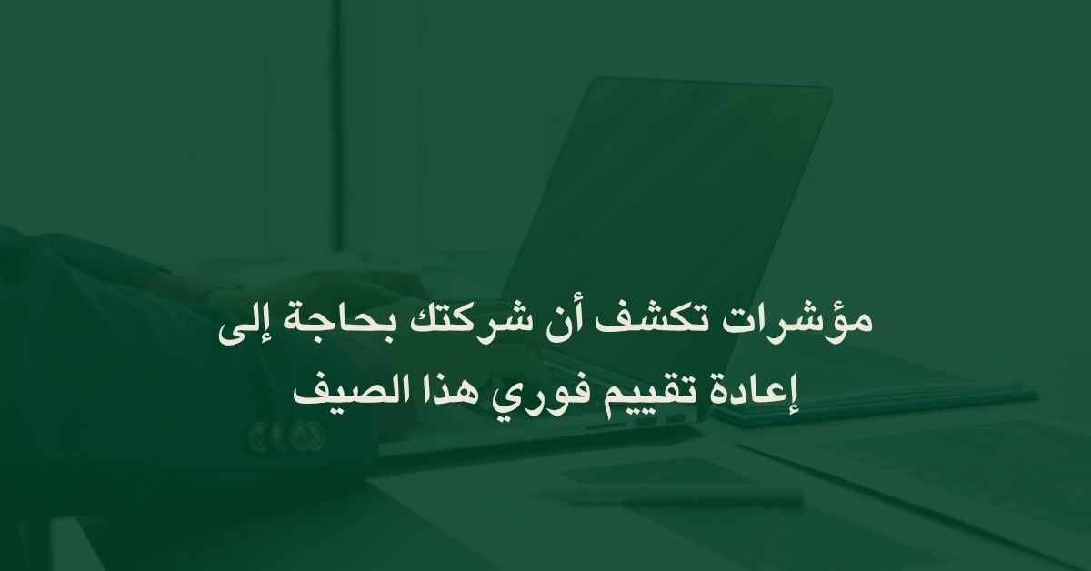 مؤشرات تكشف أن شركتك بحاجة إلى إعادة تقييم فوري هذا الصيف