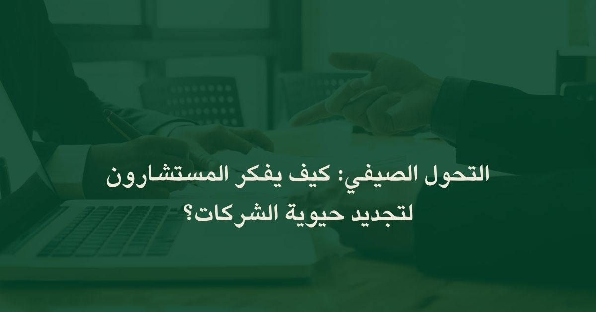 التحول الصيفي: كيف يفكر المستشارون لتجديد حيوية الشركات؟