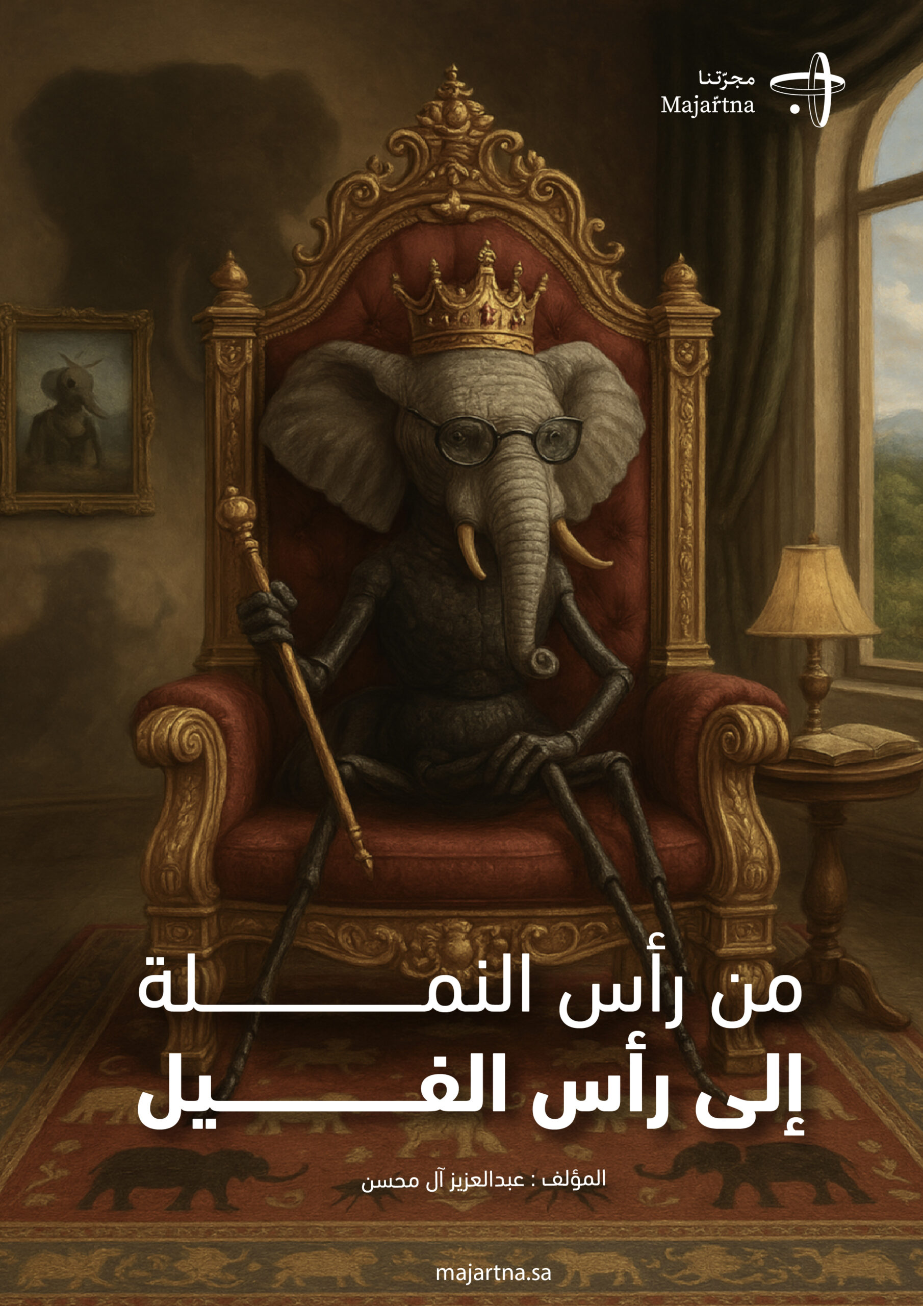 كتاب من رأس النملـة إلى رأس الفيـل