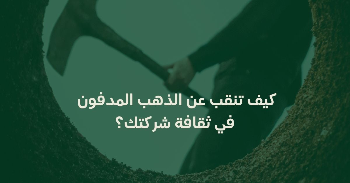 كيف تنقب عن الذهب المدفون في ثقافة شركتك؟