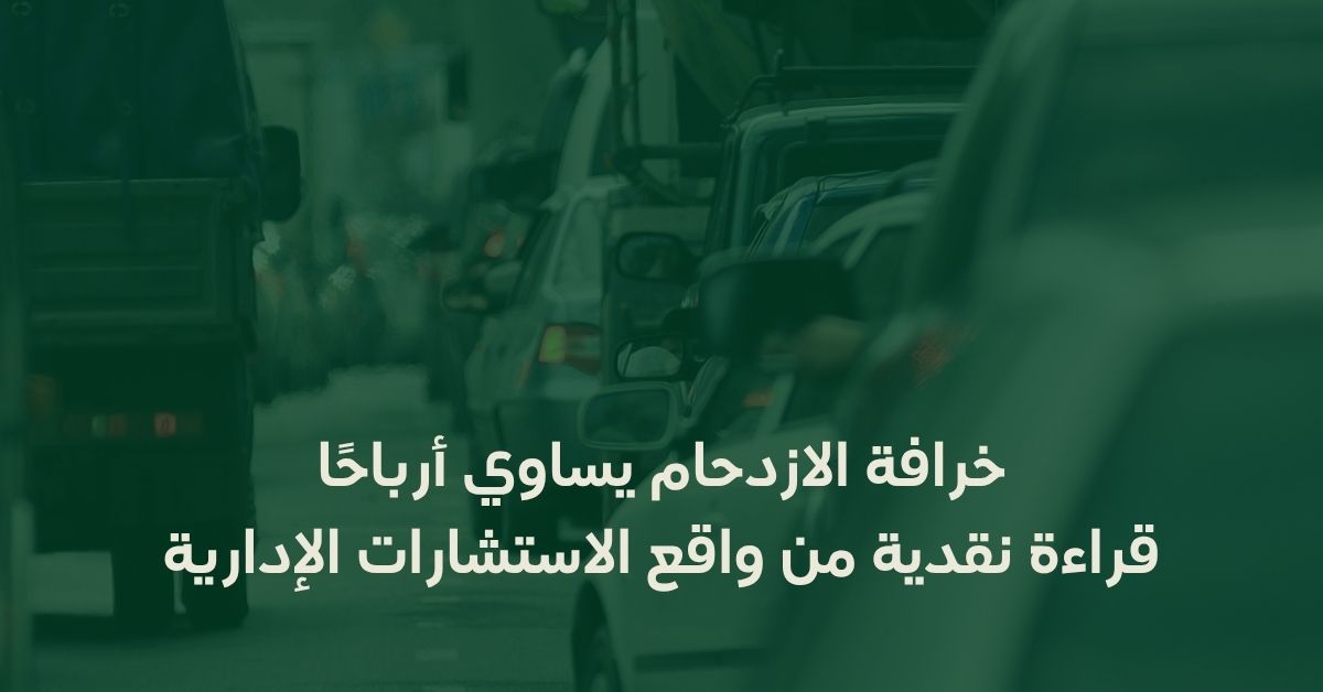 خرافة الازدحام يساوي أرباحًا
