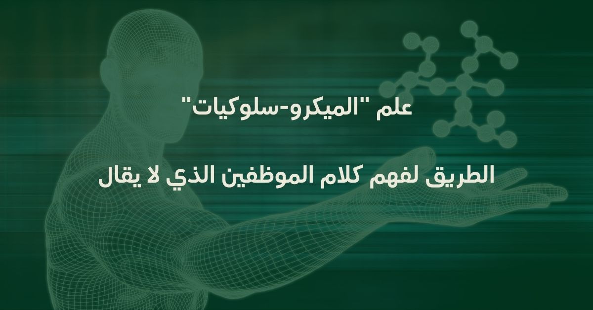 علم "الميكرو-سلوكيات"  الطريق لفهم كلام الموظفين الذي لا يقال