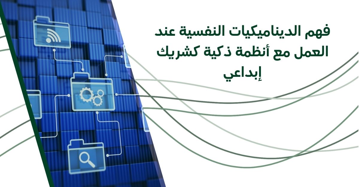 فهم الديناميكيات النفسية عند العمل مع أنظمة ذكية كشريك إبداعي