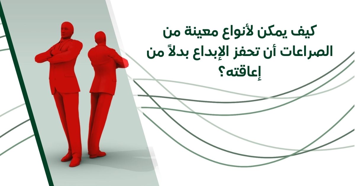 عندما يصبح الصراع مصدرا للإبداع