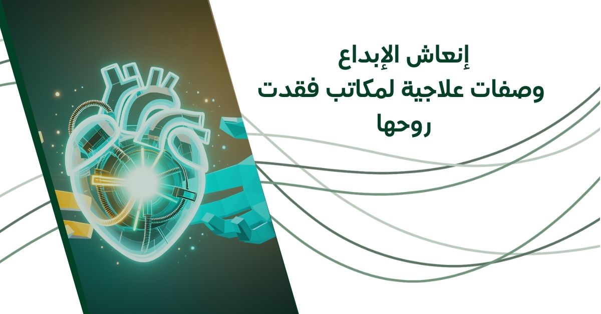 إنعاش الإبداع وصفات علاجية لمكاتب فقدت روحها