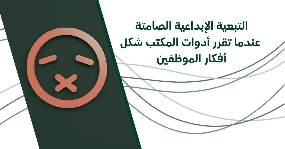 التبعية الإبداعية الصامتة