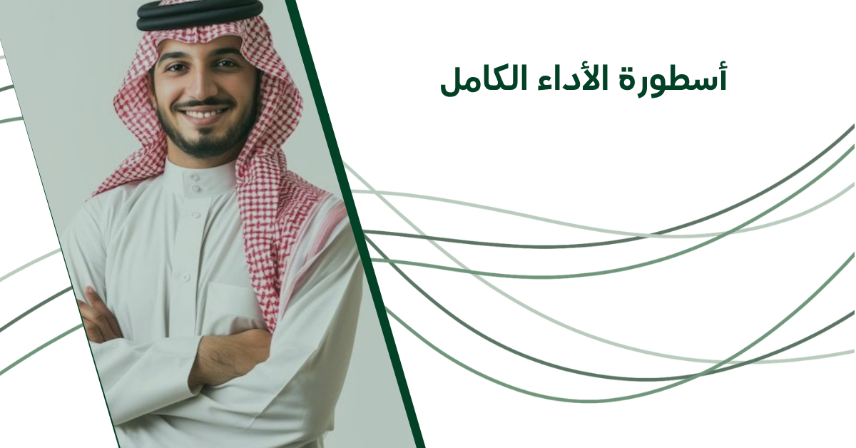 أسطورة الأداء الكامل: الكمالية تحت الضغط في بيئة القيادة الحديثة