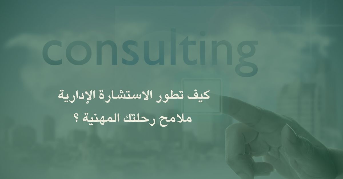 مهندسو المصير كيف تطور الاستشارة الإدارية ملامح رحلتك المهنية ؟