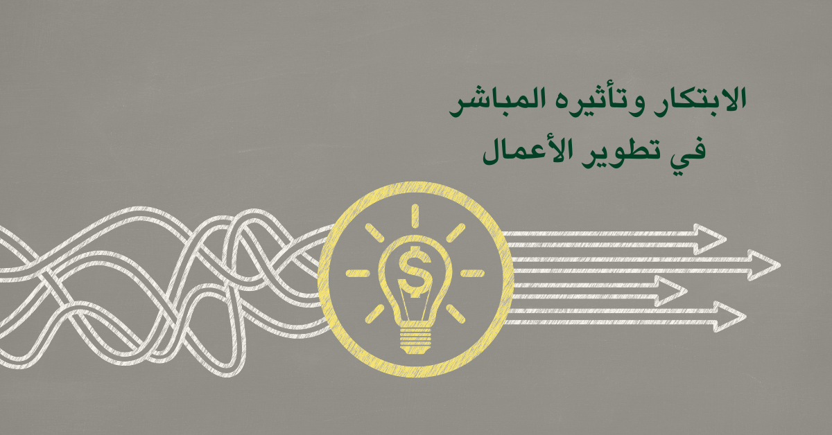 الابتكار وتأثيره المباشر في تطوير الأعمال