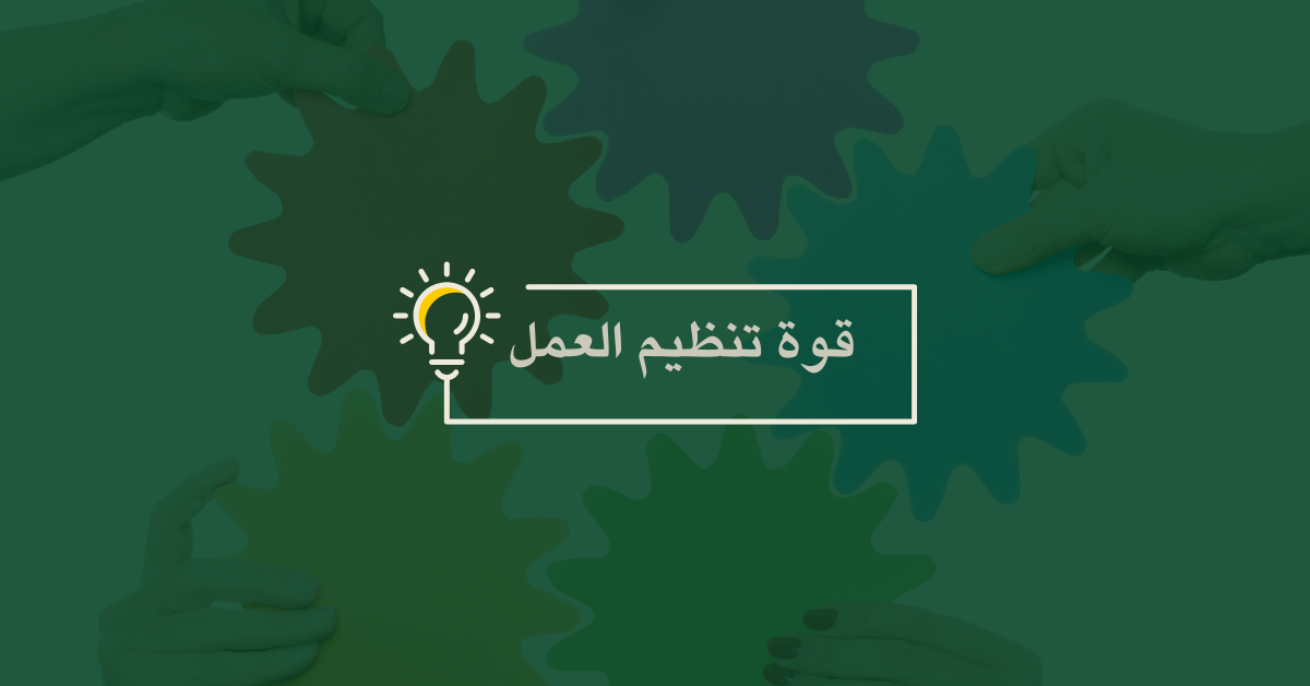 قوة تنظيم العمل