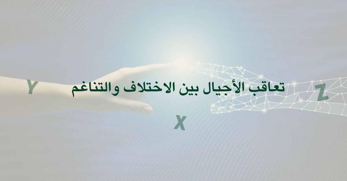 تعاقب الأجيال بين الاختلاف والتناغم