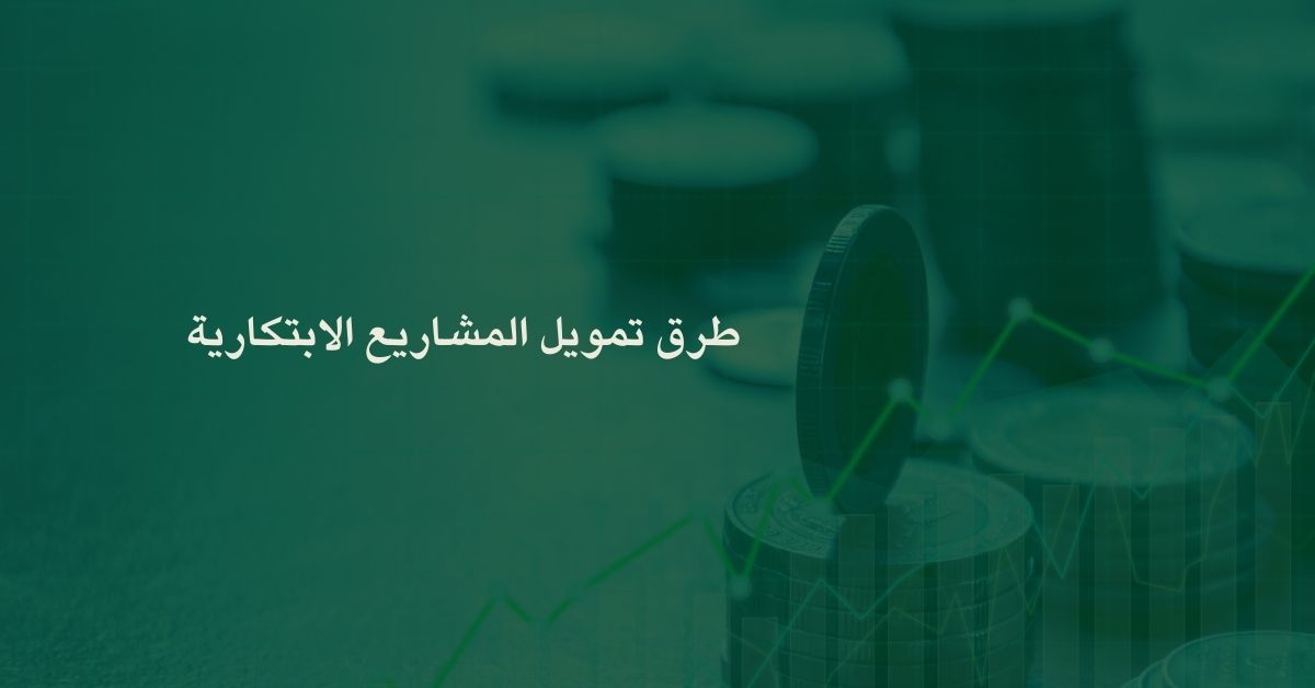 طرق تمويل المشاريع الابتكارية