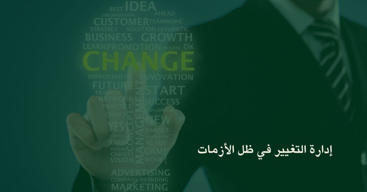 إدارة التغيير في ظل الأزمات