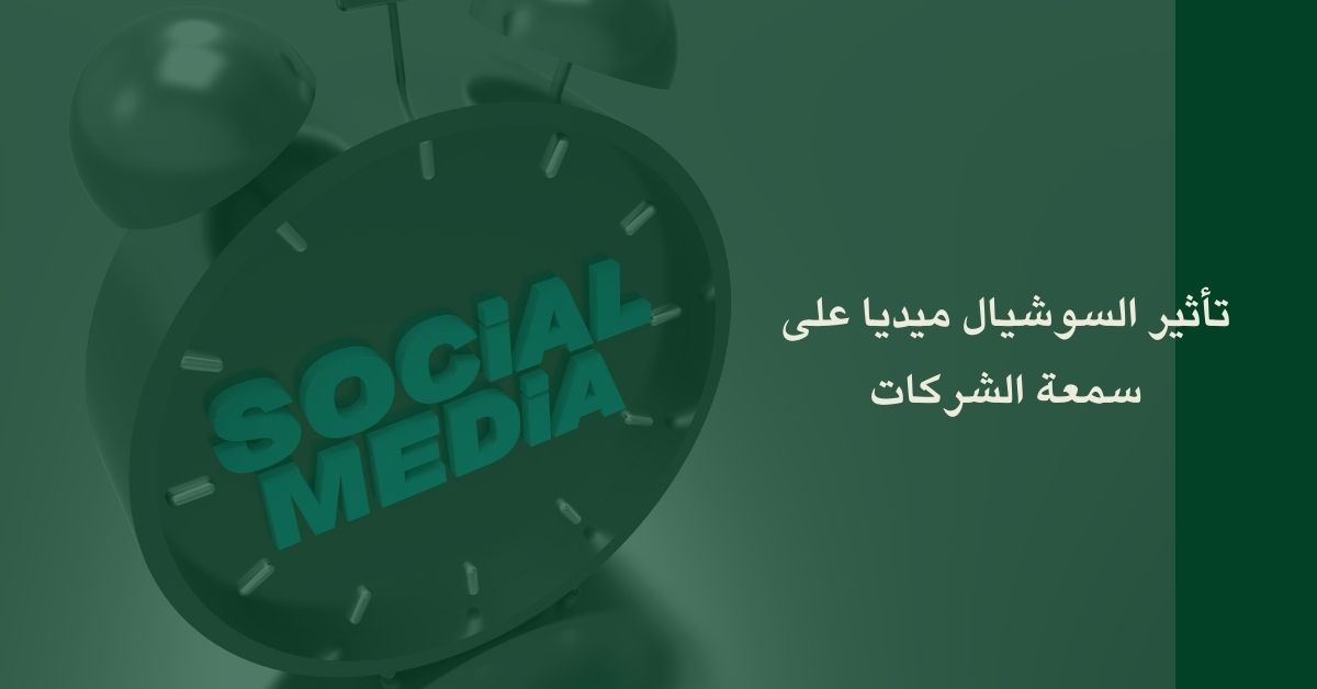 تأثير السوشيال ميديا على سمعة الشركات