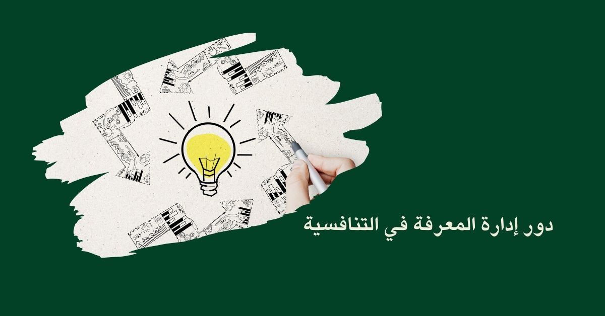 دور إدارة المعرفة في التنافسية