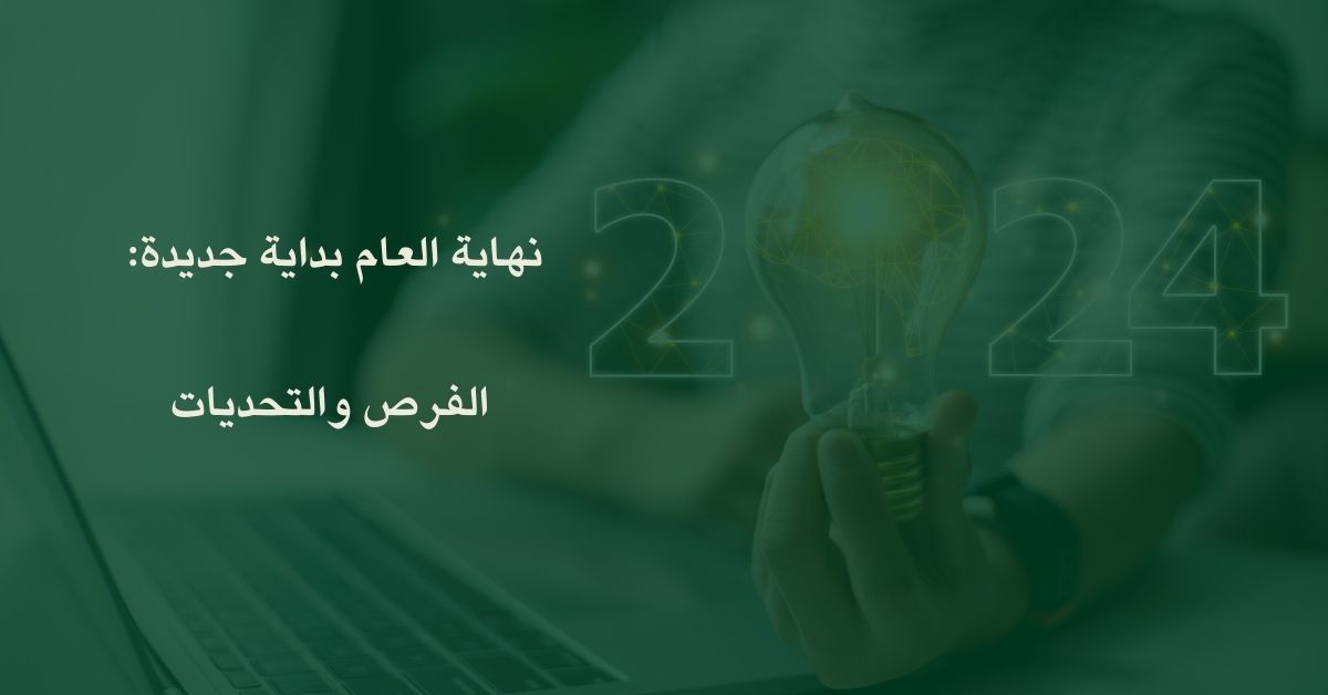 نهاية العام بداية جديدة: الفرص والتحديات