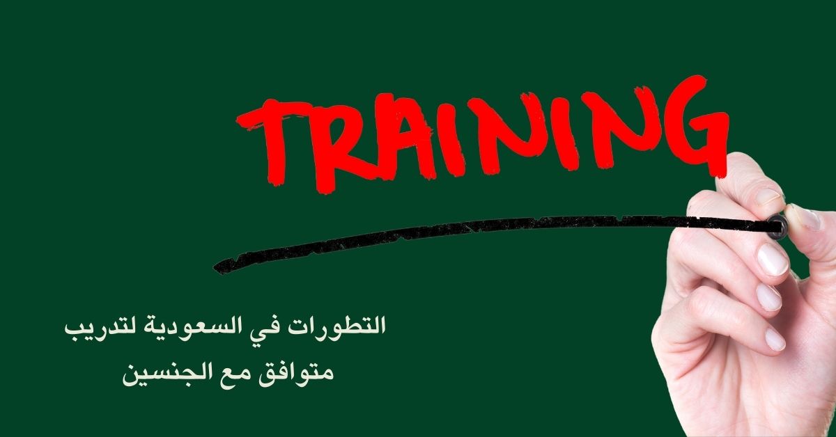 نموذج تدريبي يتماشى مع التطورات في السعودية لتدريب متوافق مع الجنسين