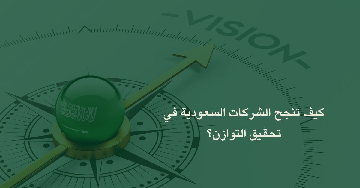 كيف تنجح الشركات السعودية في تحقيق التوازن؟