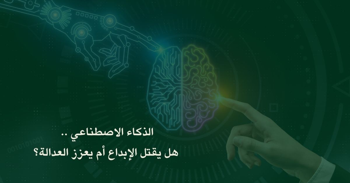الذكاء الاصطناعي.. هل يقتل الإبداع أم يعزز العدالة؟