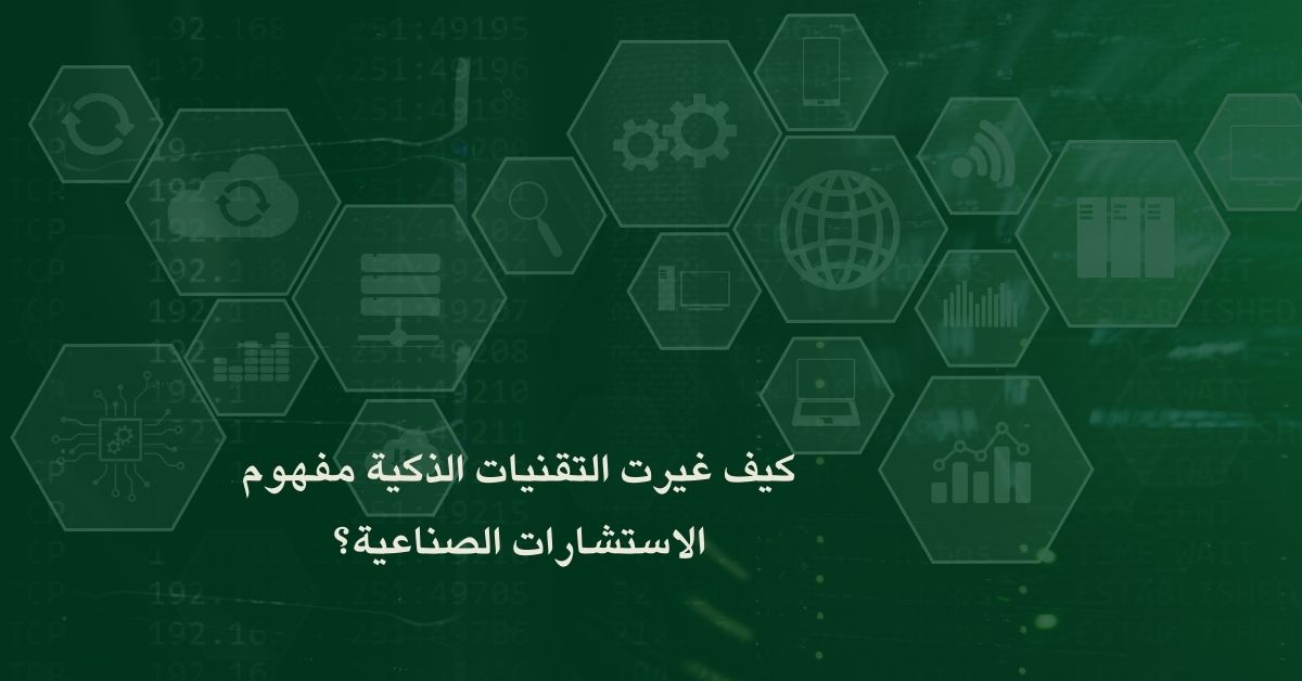 كيف غيرت التقنيات الذكية مفهوم الاستشارات الصناعية؟