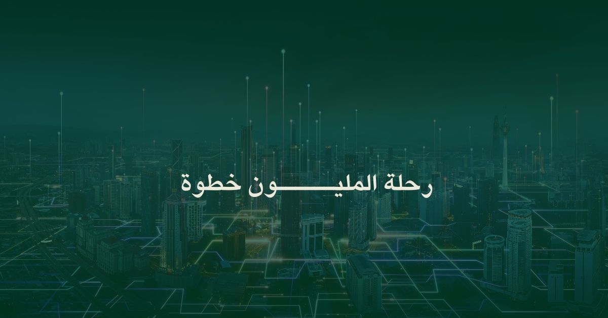 رحلة المليون خطوة: خارطة طريق المستشار في غابة المشاريع الرقمية