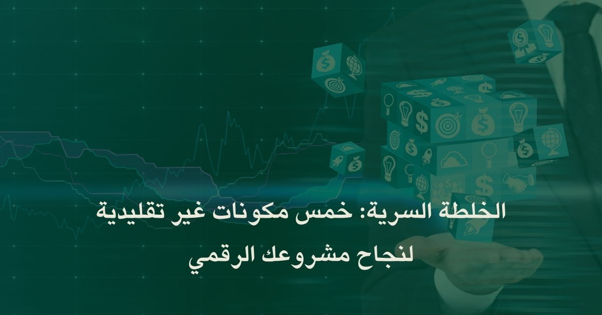الخلطة السرية: خمس مكونات غير تقليدية لنجاح مشروعك الرقمي