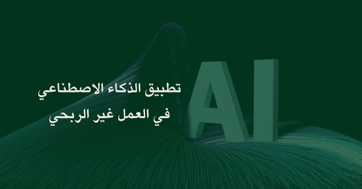 تطبيق الذكاء الاصطناعي في العمل غير الربحي