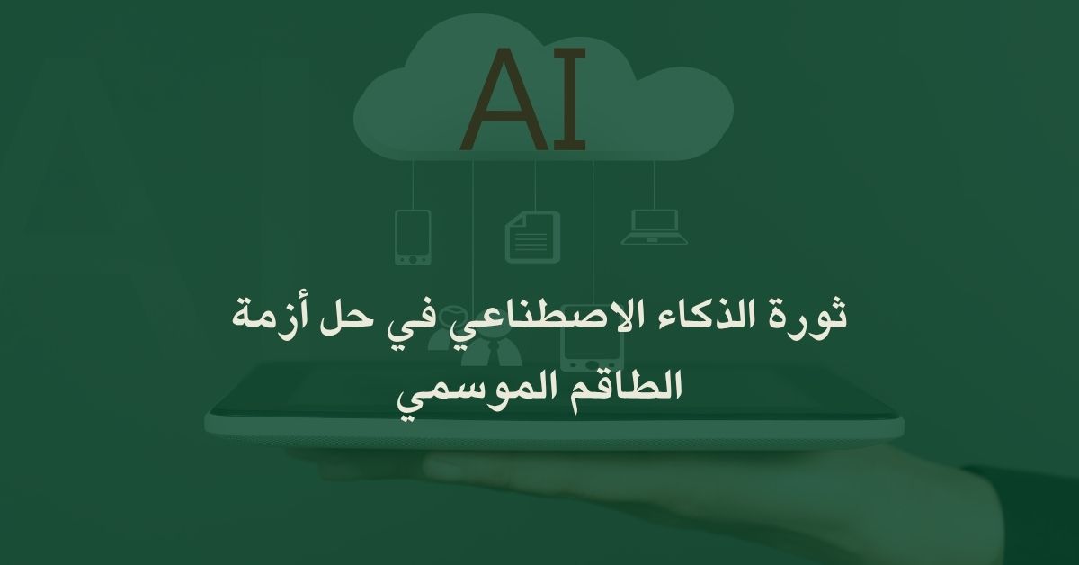 ثورة الذكاء الاصطناعي في حل أزمة الطاقم الموسمي