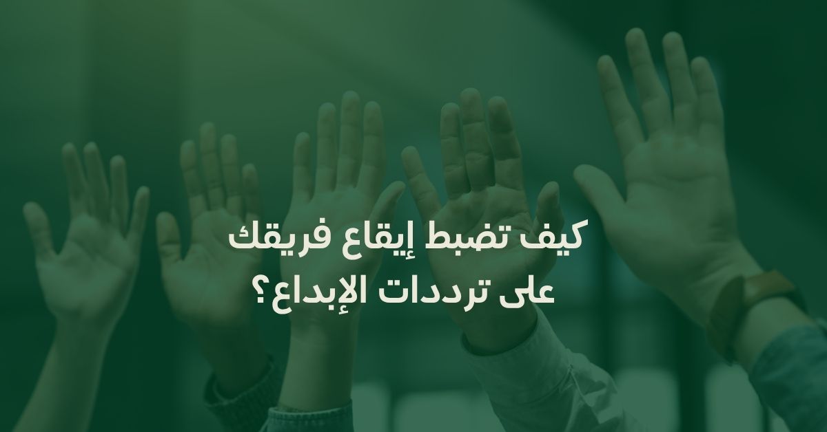 نظرية الرنين التنظيمي: كيف تضبط إيقاع فريقك على ترددات الإبداع؟