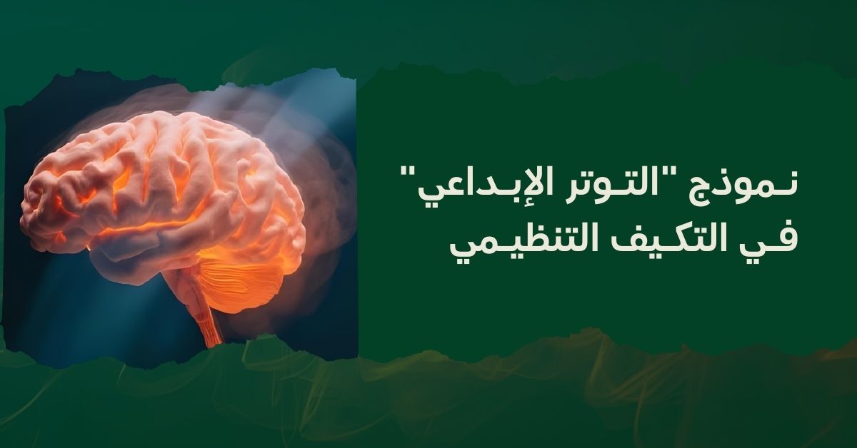 نـموذج "التـوتر الإبـداعي" فـي التكـيف التنظيـمي