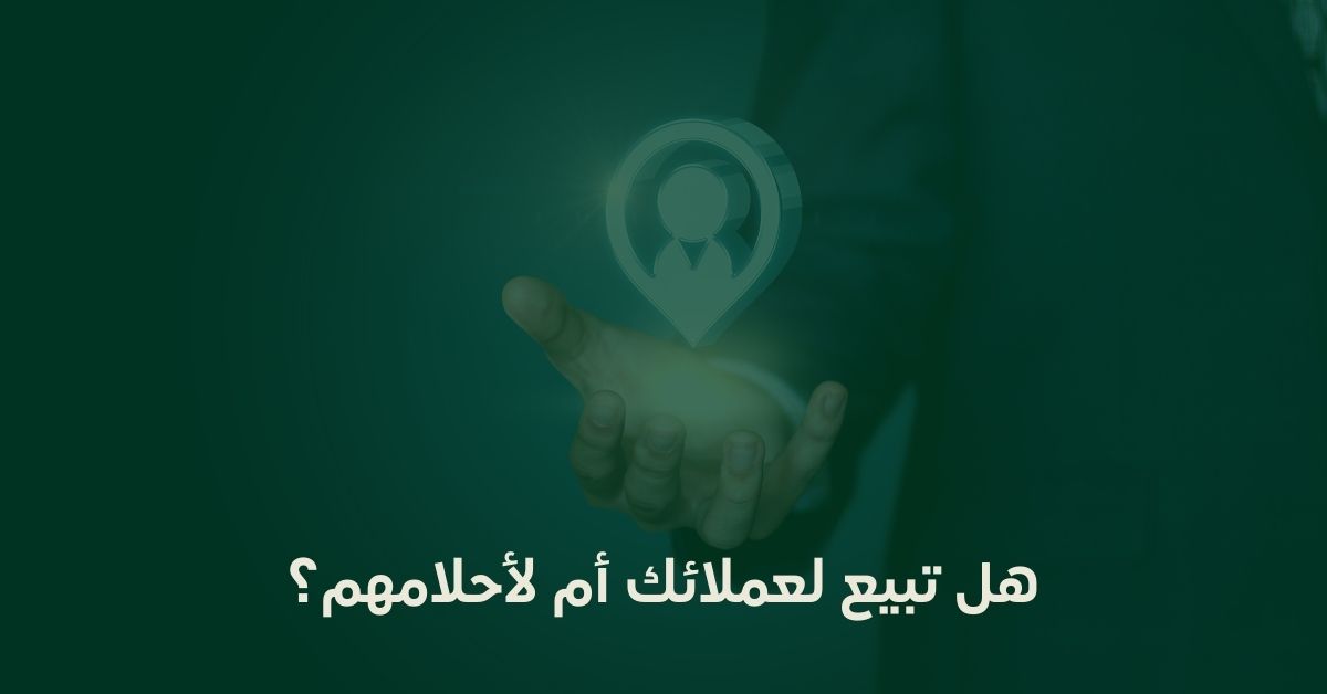 هل تبيع لعملائك أم لأحلامهم؟