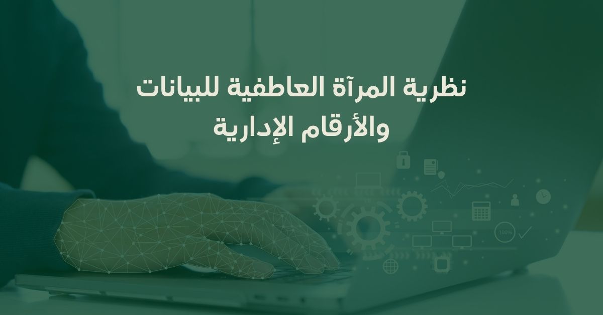 نظرية المرآة العاطفية للبيانات والأرقام الإدارية